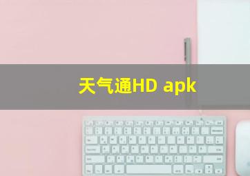 天气通HD apk